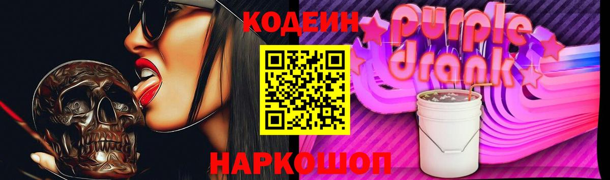 Луга  Кодеиновый сироп Lean Purple Drank  Codein Purple Drank  Вход с VPN 